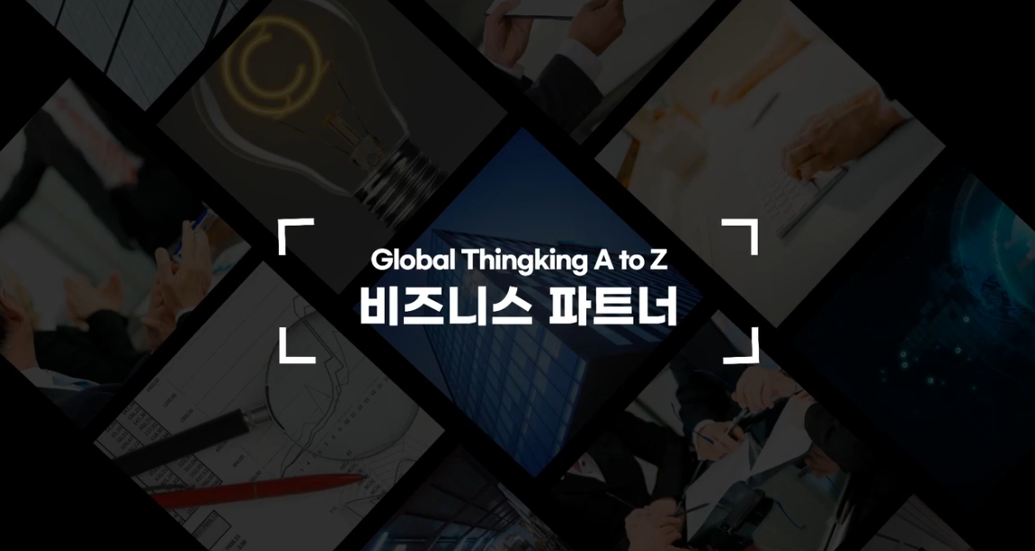 [Global Thinking A to Z] 비즈니스 파트너 - 대외업무